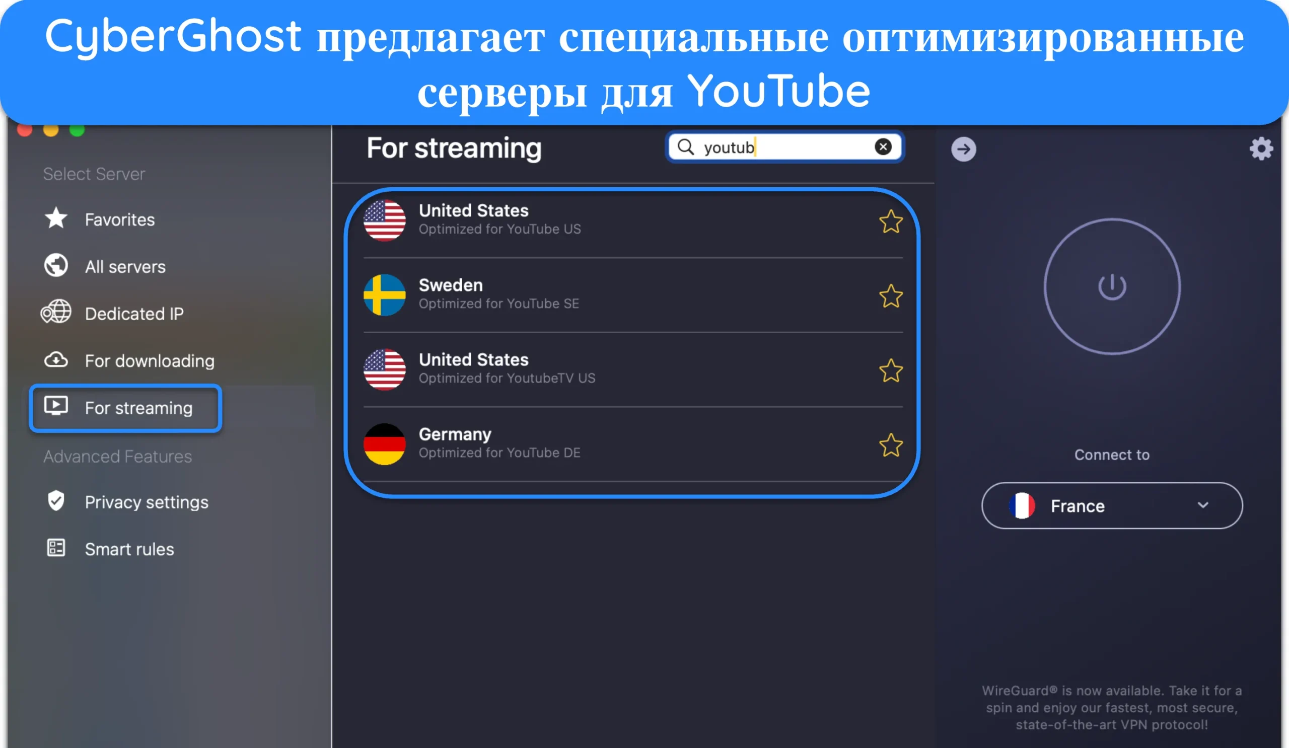 Скриншот списка оптимизированных для YouTube серверов CyberGhost.