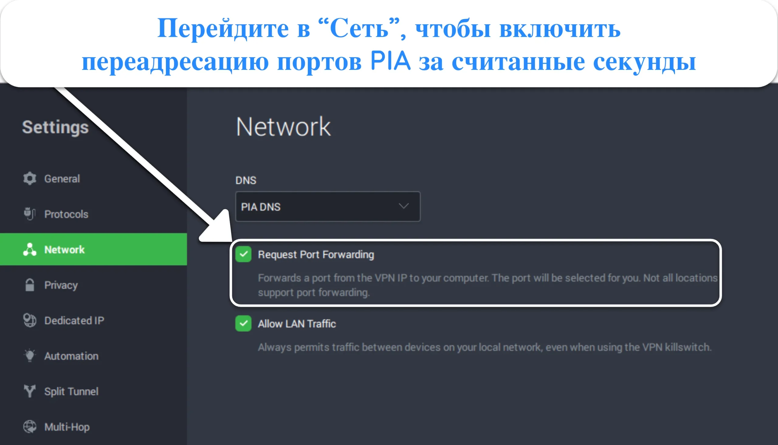 Снимок экрана с приложением PIA для Windows, на котором показано, как включить переадресацию портов в меню сетевых настроек.