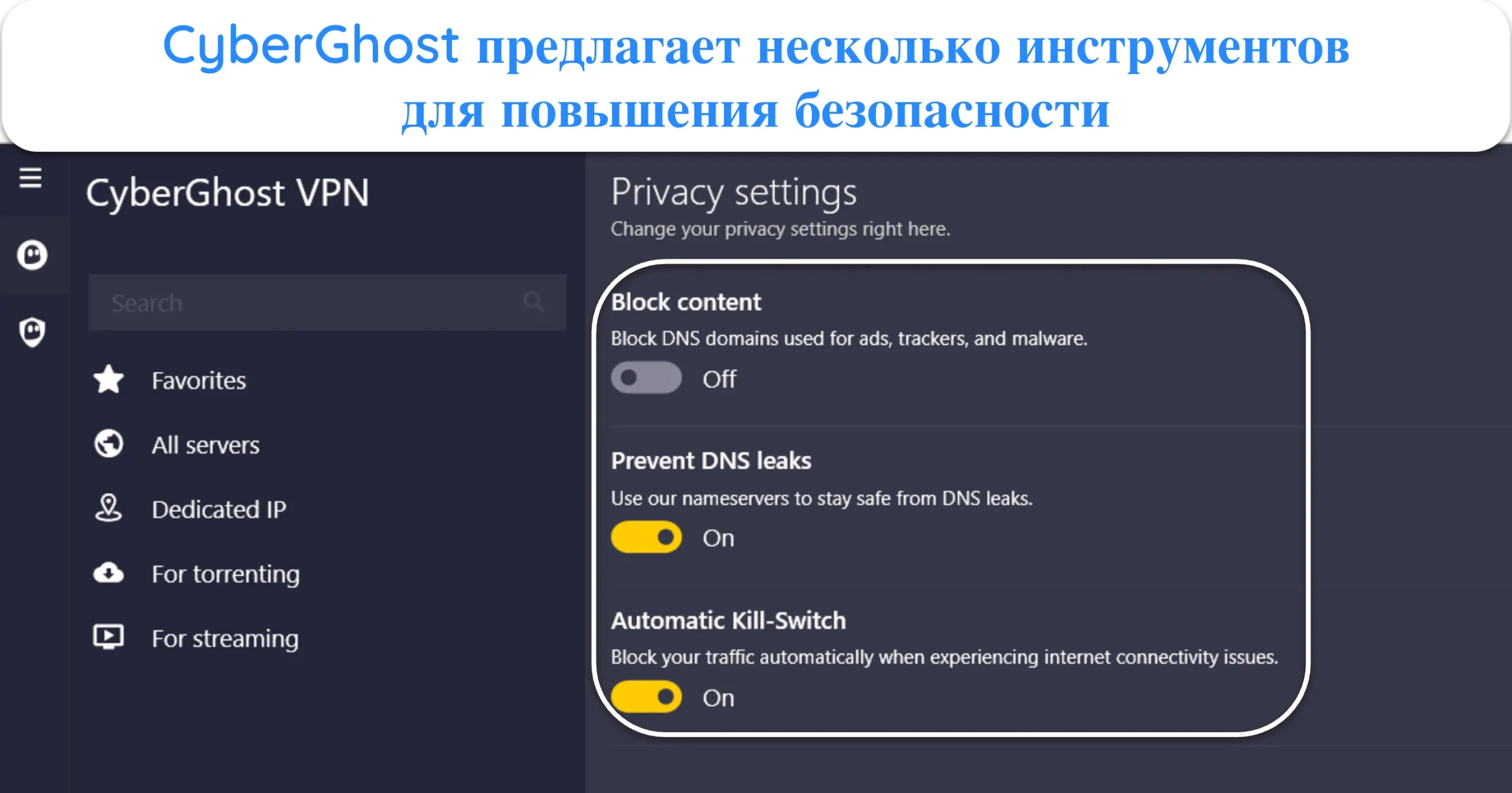 Снимок экрана, показывающий функции конфиденциальности и безопасности, доступные в приложении CyberGhost.