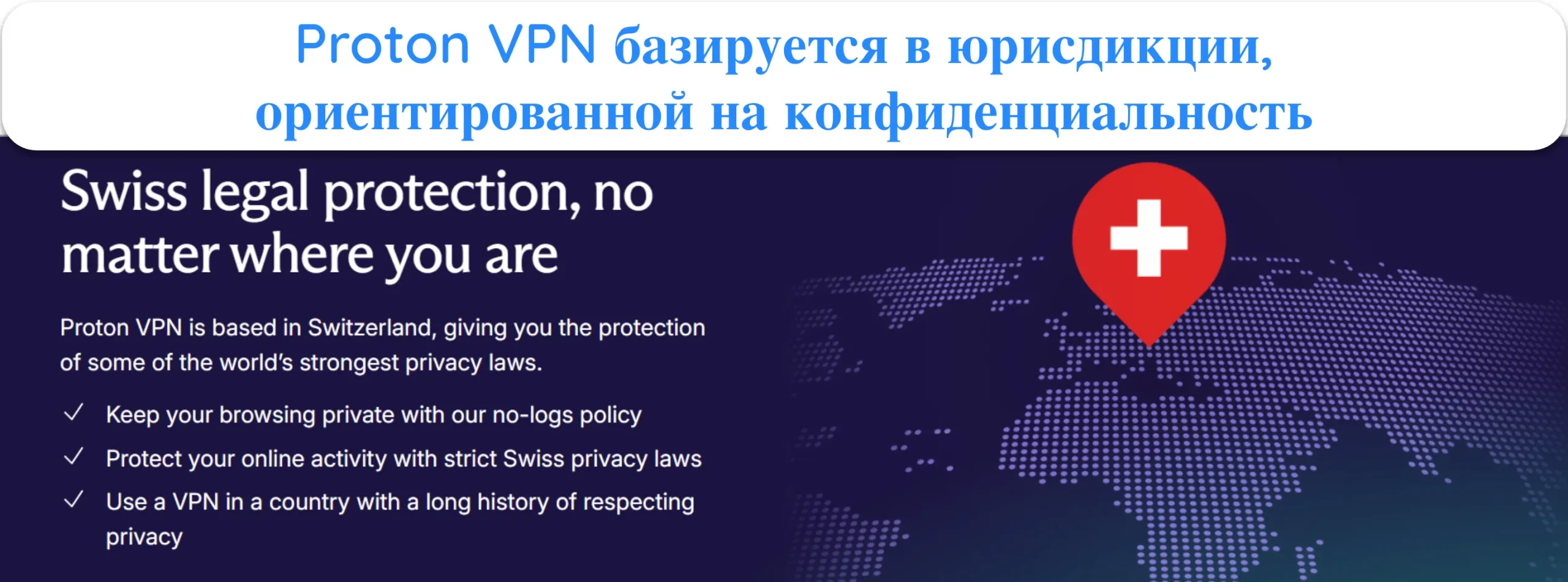 Снимок экрана, показывающий, как Proton VPN базируется в юрисдикции, благоприятной для конфиденциальности.