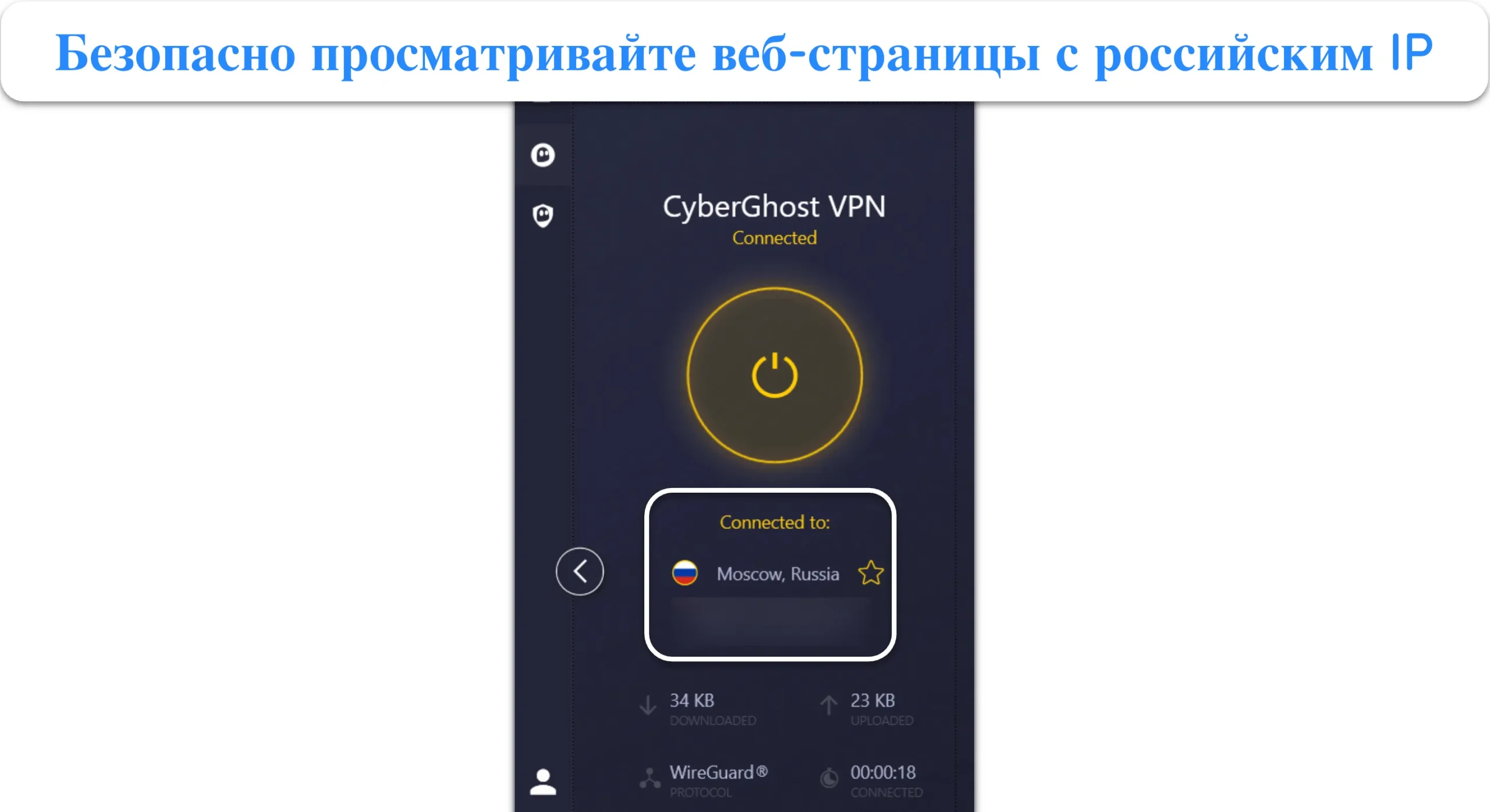 Снимок экрана, показывающий, как CyberGhost подключен к серверу в России.