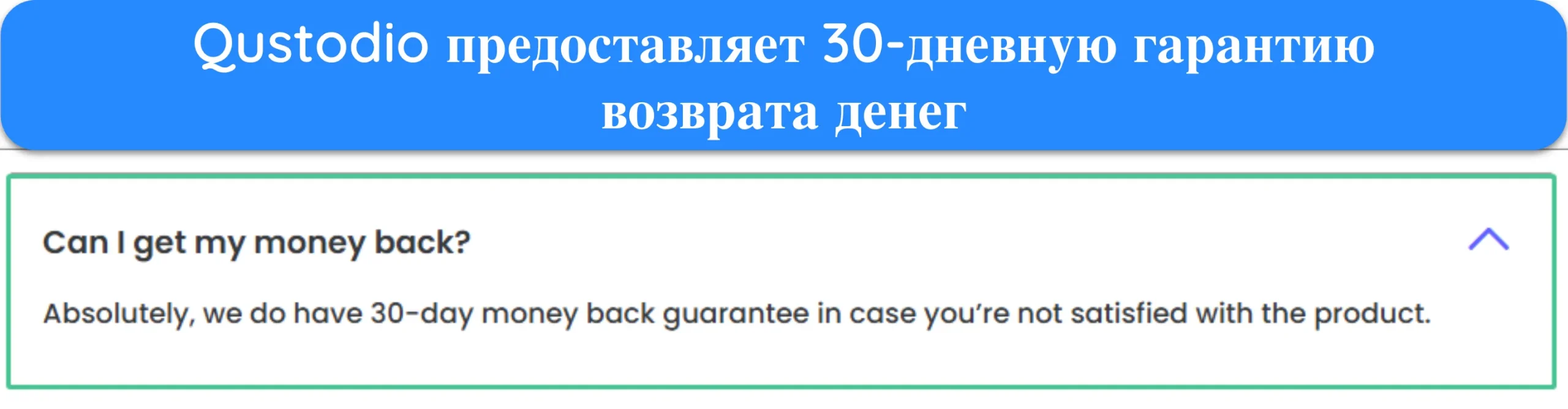 Скриншот, показывающий, что Qustodio предлагает 30-дневную гарантию возврата денег.