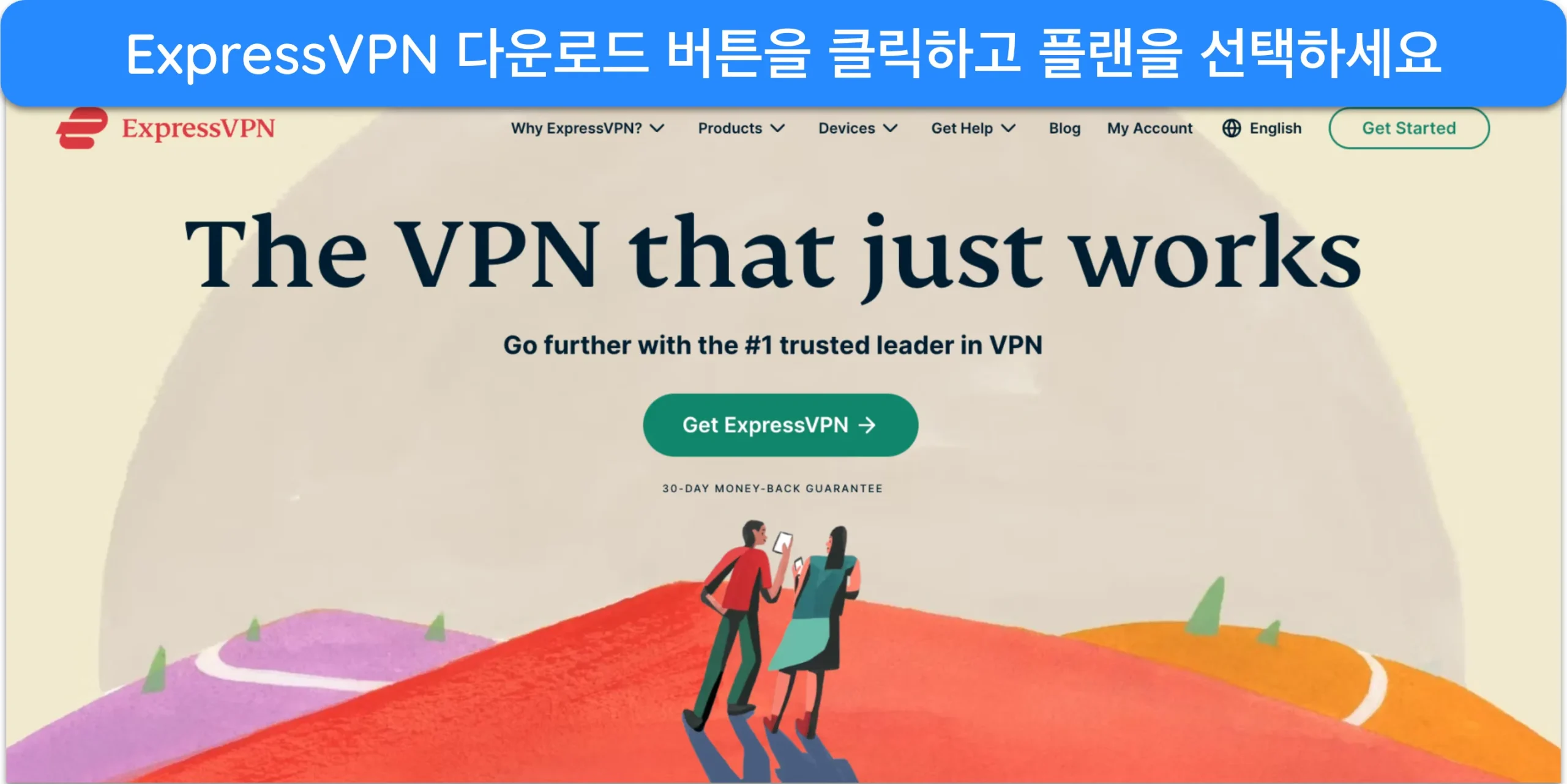 ExpressVPN 공식 웹사이트 홈페이지 스크린샷.
