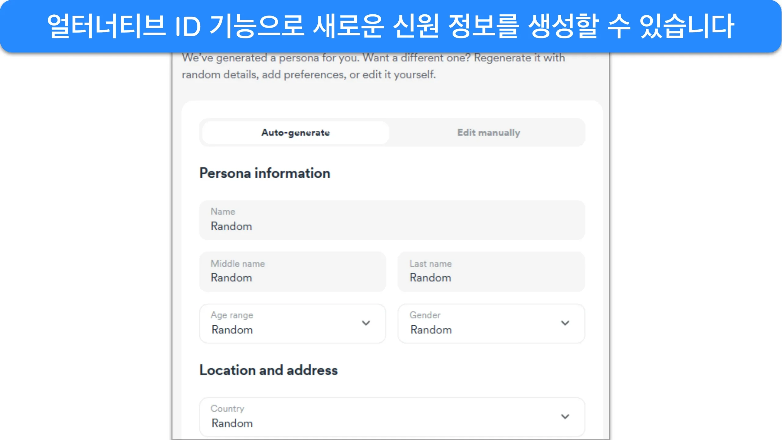 Surfshark의 대체 ID 생성 기능 스크린샷.