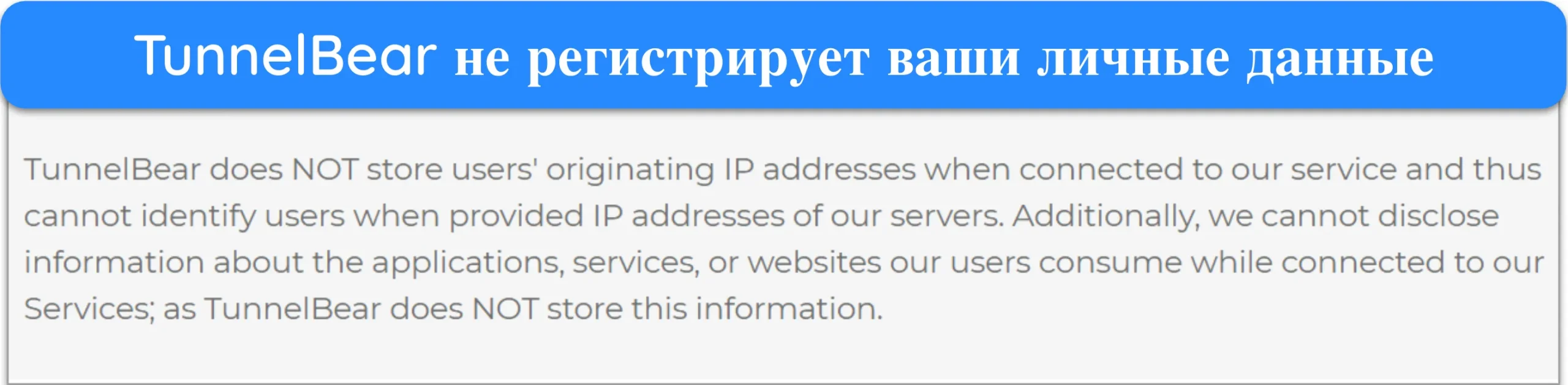 Скриншот фрагмента государственной политики конфиденциальности TunnelBear.