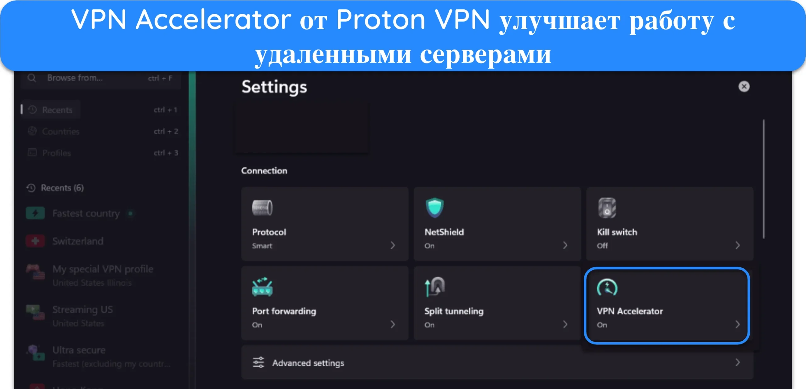 Скриншот функции VPN-ускорителя Proton VPN в меню настроек.